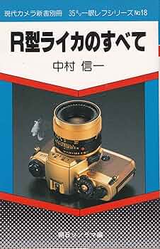 R型ライカのすべて (現代カメラ新書 別冊 35ミリ一眼レフ
