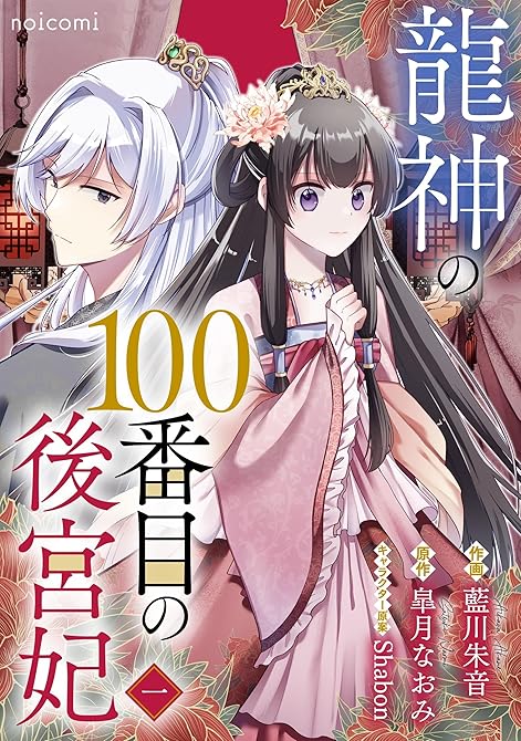 『龍神の100番目の後宮妃1巻』の表紙イラスト 電子書籍 漫画