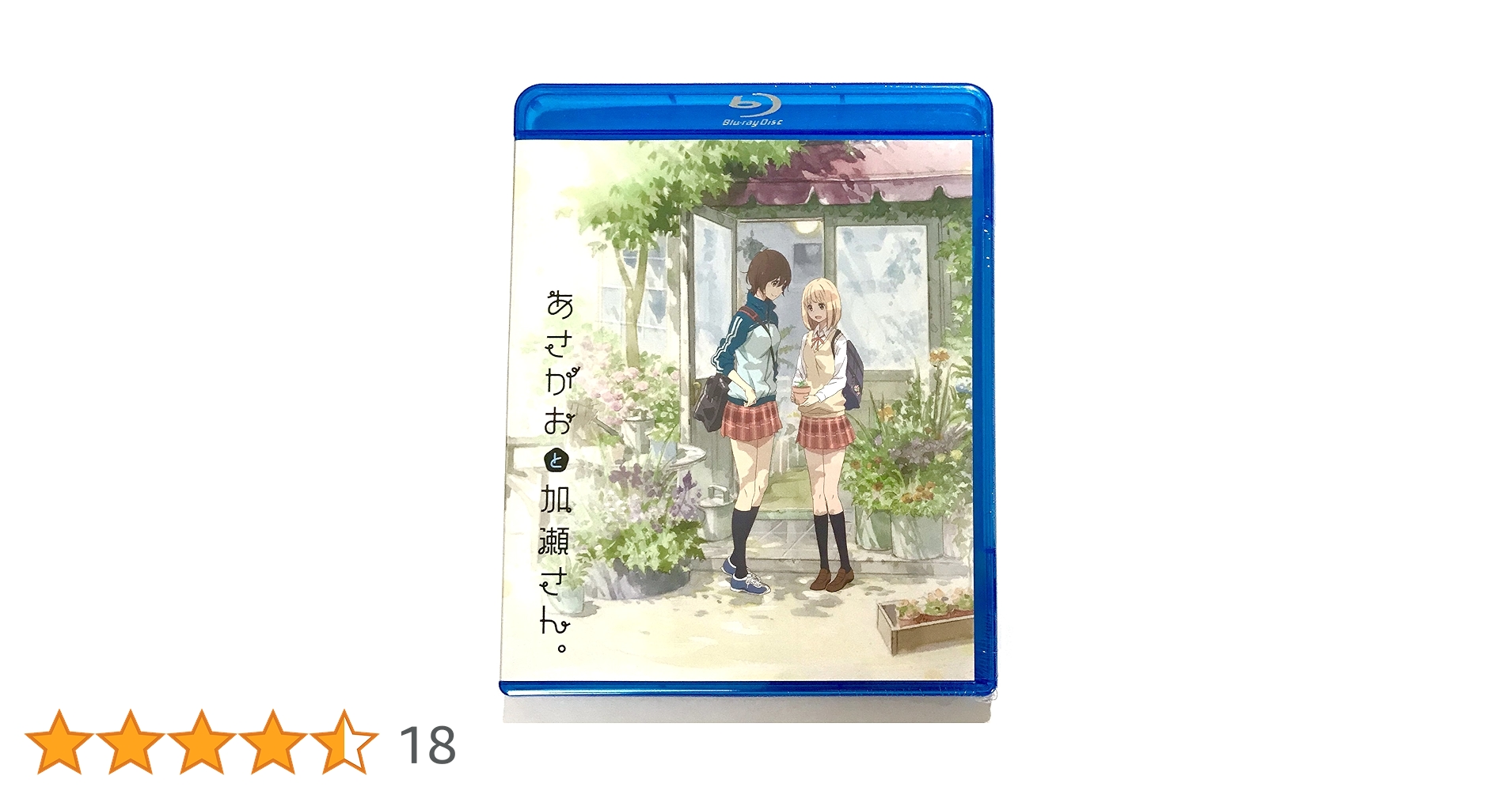 Amazon.co.jp: あさがおと加瀬さん。（劇場限定版）（Blu－ray