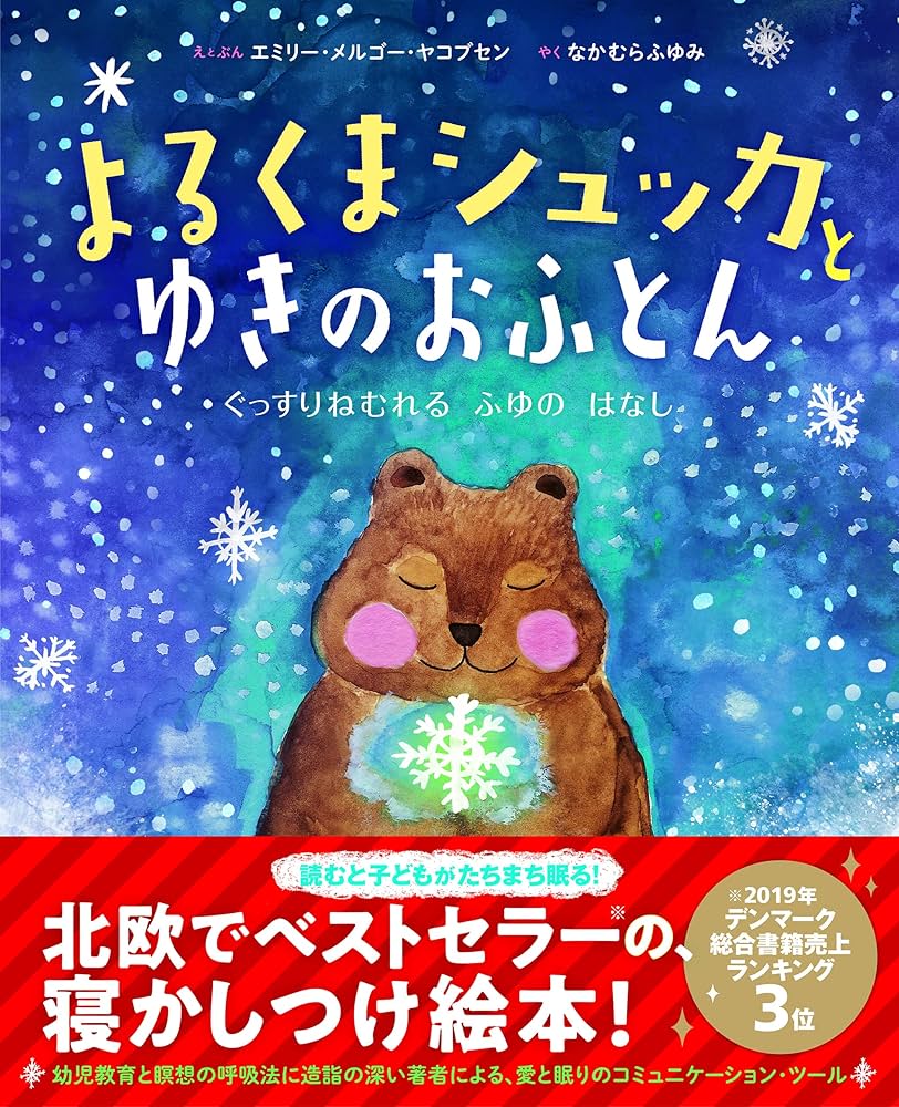 Amazon.co.jp: よるくまシュッカとゆきのおふとん : エミリー Amazon.co.jp: よるくまシュッカとゆきのおふとん : エミリー