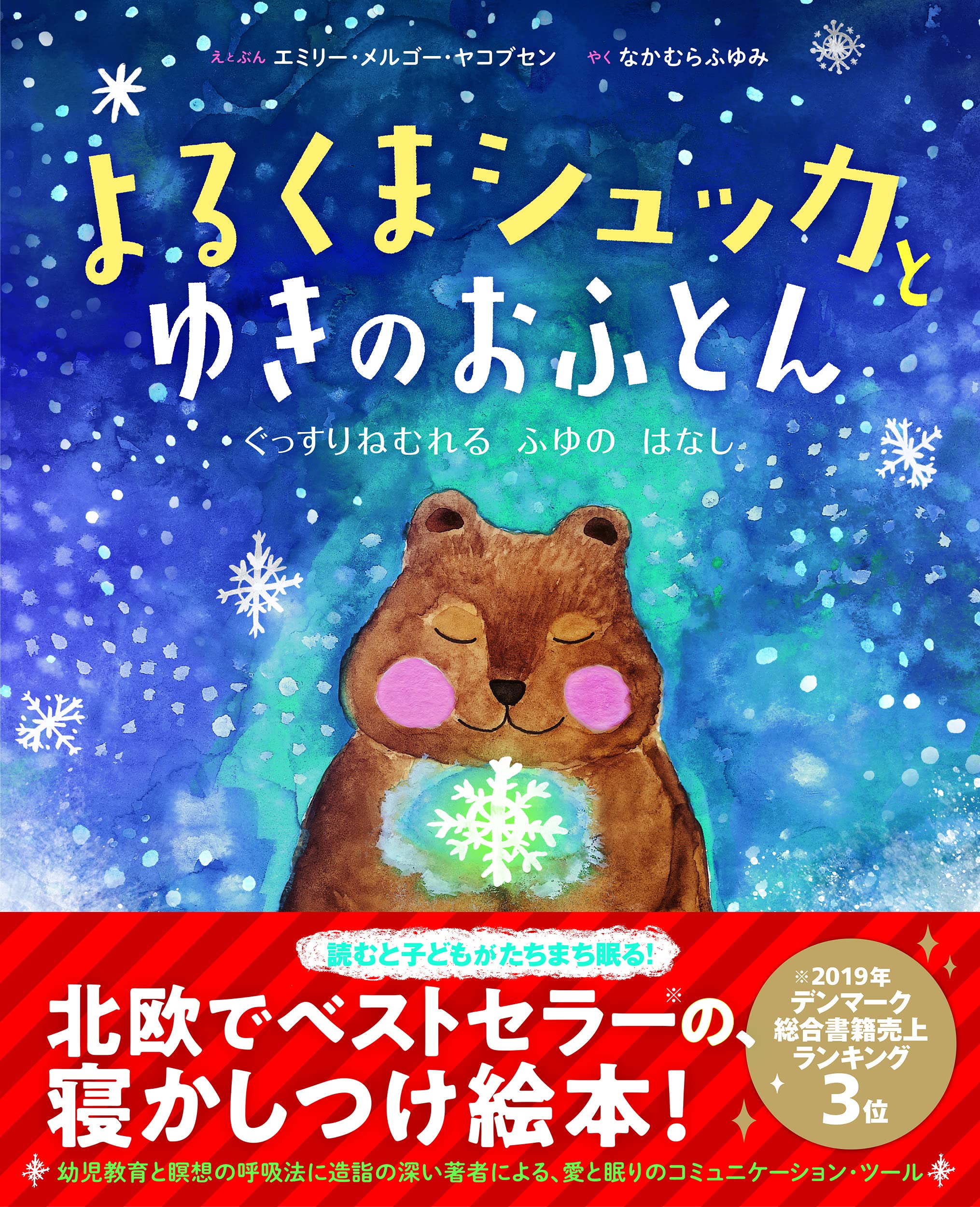Amazon.co.jp: よるくまシュッカとゆきのおふとん : エミリー