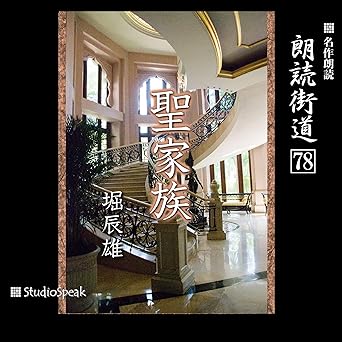  朗読街道（78）聖家族 