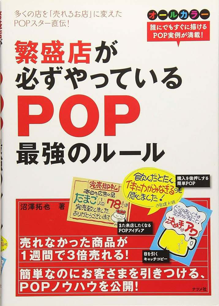 Amazon.co.jp: 繁盛店が必ずやっているPOP最強のルール : 沼澤 拓也: 本