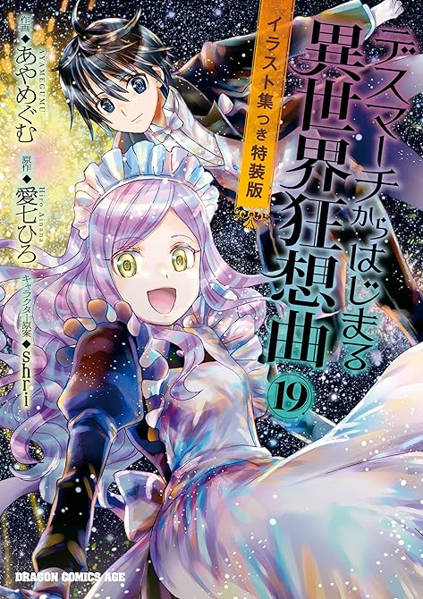 『デスマーチからはじまる異世界狂想曲(19)　イラスト集つき特装版』の表紙イラスト 電子書籍 漫画