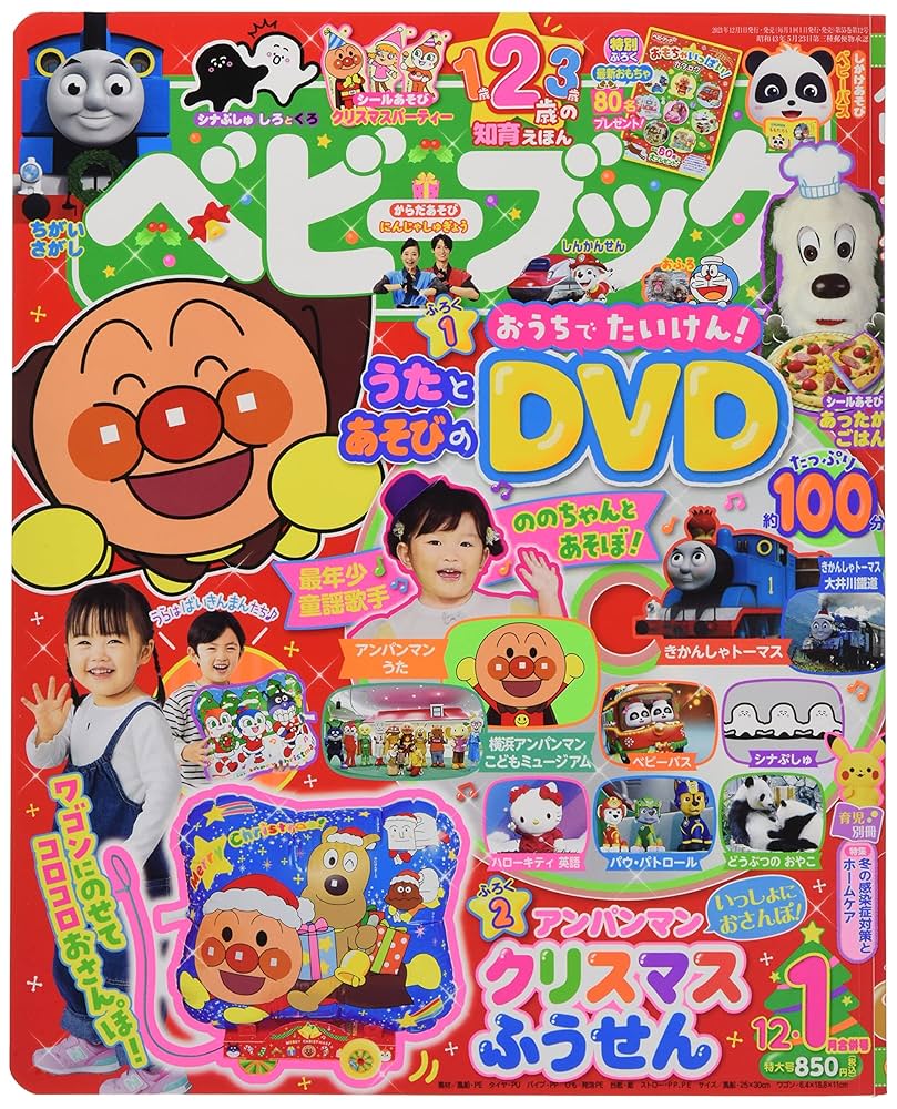 【12冊セット】1月〜12月のえほん ベビーブック 2021年12月・2022年01月合併号[雑誌] |本 | 通販