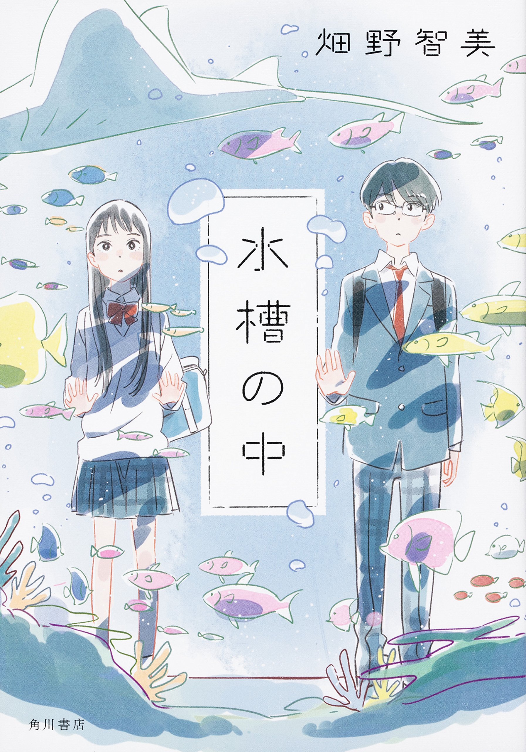 水槽の中 畑野 智美 本 通販 Amazon