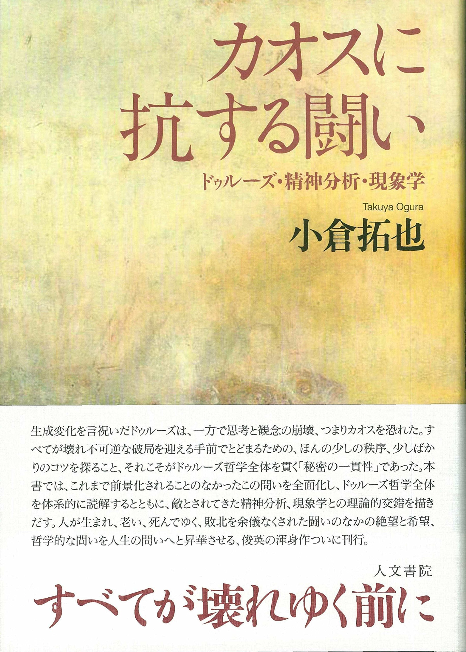 Amazon.co.jp: カオスに抗する闘い:ドゥルーズ・精神分析・現象学