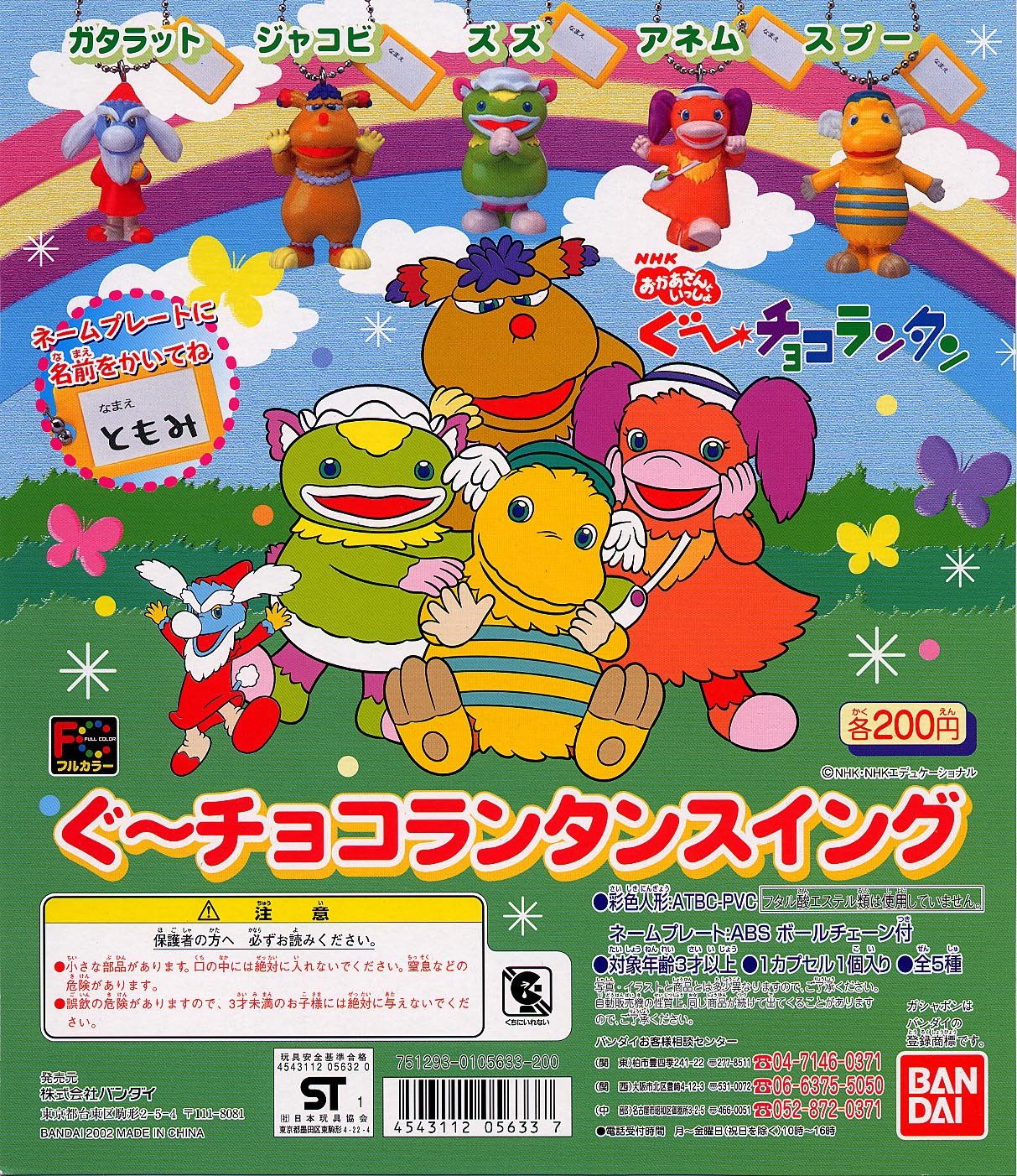 Amazon.co.jp: ぐーチョコランタンスイング 全5種 : Toys & Games