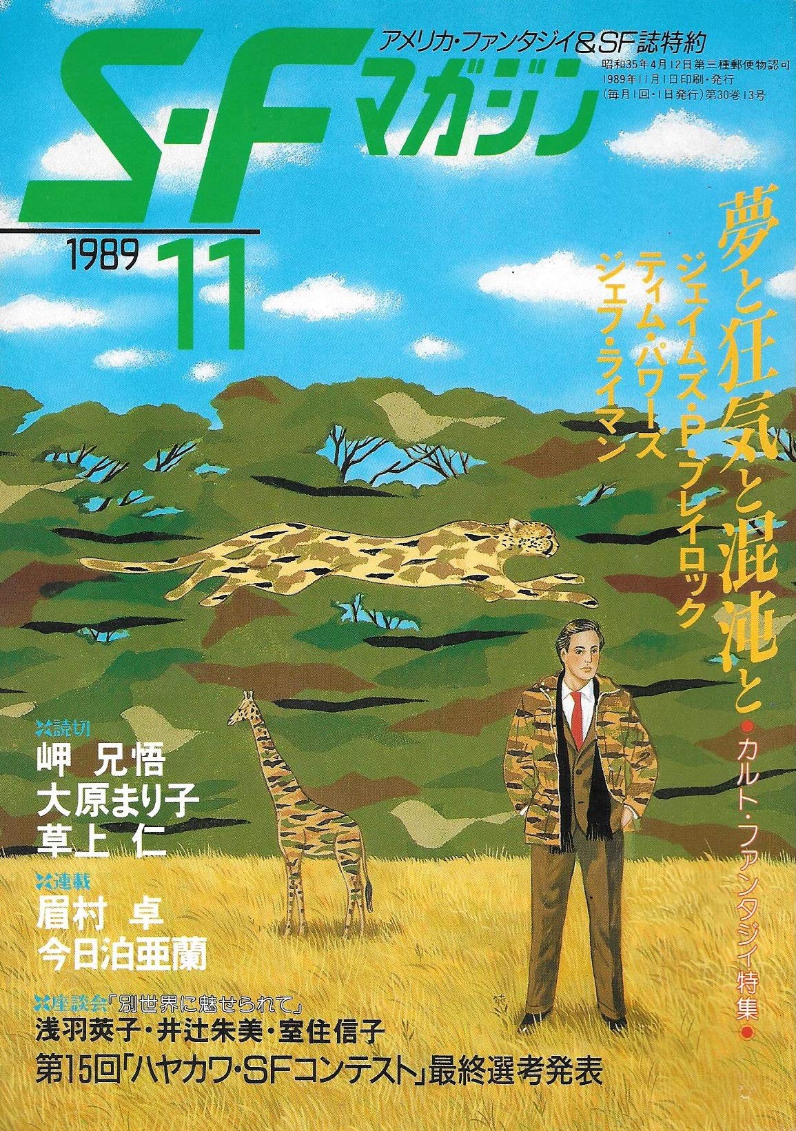 S-Fマガジン 1989年11月号 (通巻385号) 愛と狂気と混沌と：カルト