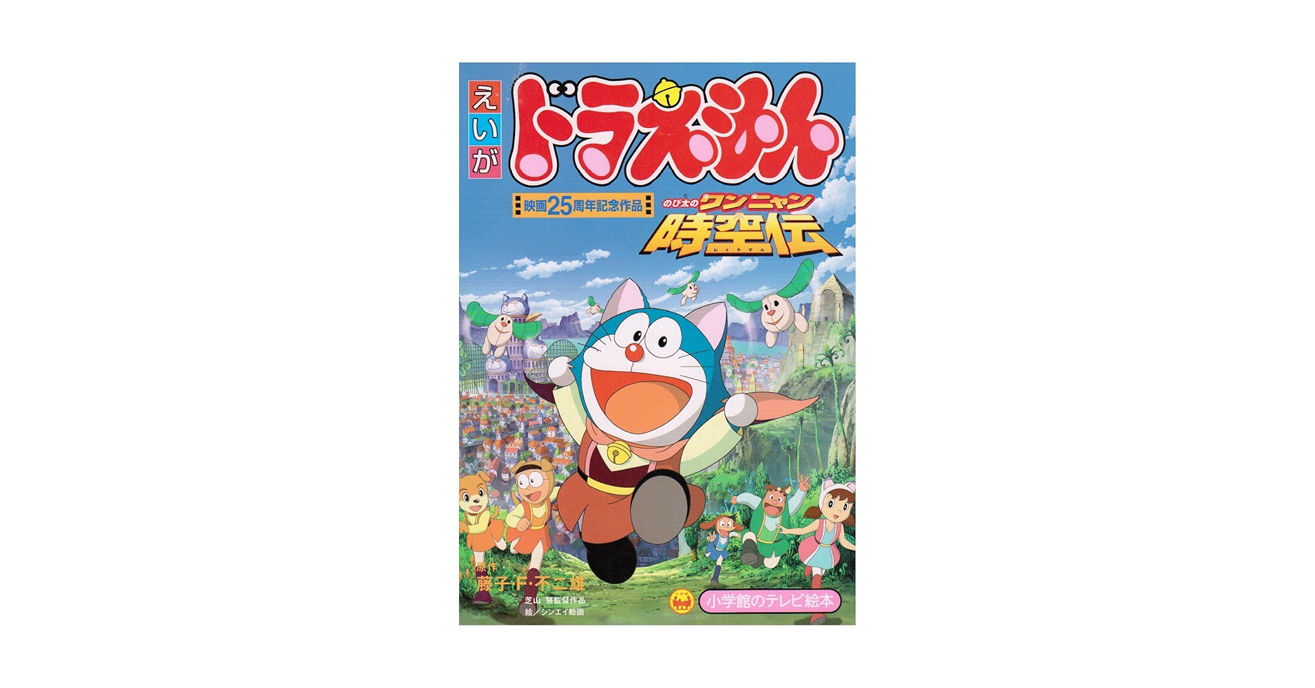 ★映画ドラえもんのび太のワンニャン時空伝 Amazon.co.jp: 映画ドラえもん のび太のワンニャン時空伝