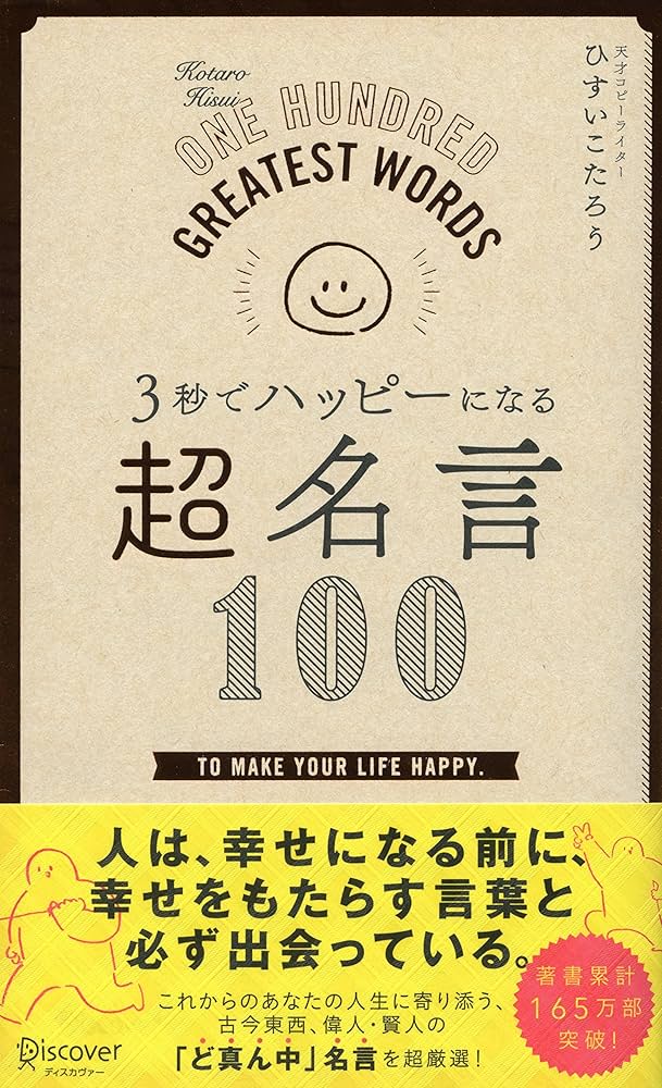 3秒でハッピーになる 超名言100 (3秒でハッピーになる名言
