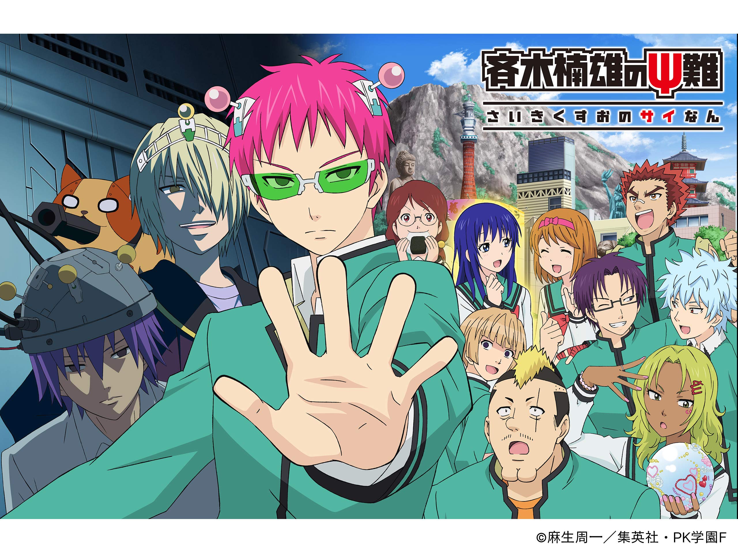 Amazon Co Jp 斉木楠雄のps難を観る Prime Video Amazon Co Jp 斉木楠雄のps難を観る Prime Video