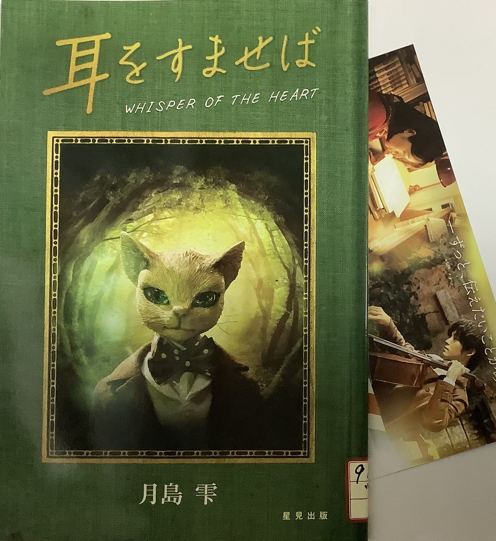 Amazon.co.jp: 【映画パンフレット】耳をすませば 監督 平川
