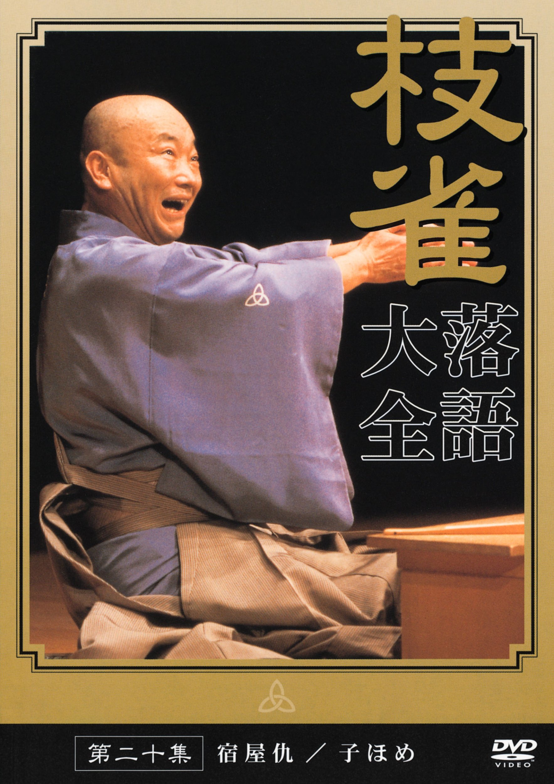 Amazon.co.jp: 桂 枝雀 落語大全 第二十集 [DVD] : 桂枝雀: DVD