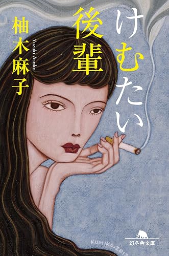 けむたい後輩 (幻冬舎文庫)