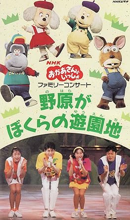 Amazon Co Jp Nhkおかあさんといっしょ 95春ファミリーコンサート 野原がぼくらの遊園地 Vhs Nhkおかあさんといっしょ Nhkおかあさんといっしょ Dvd
