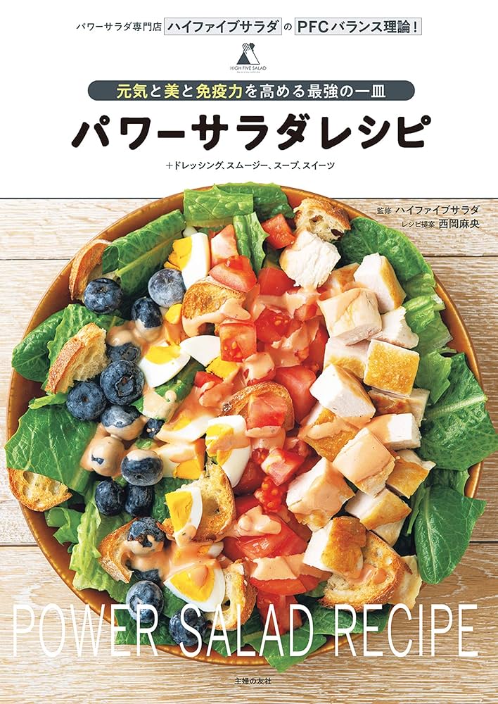 Amazon.co.jp: パワーサラダレシピ eBook : ハイファイブサラダ