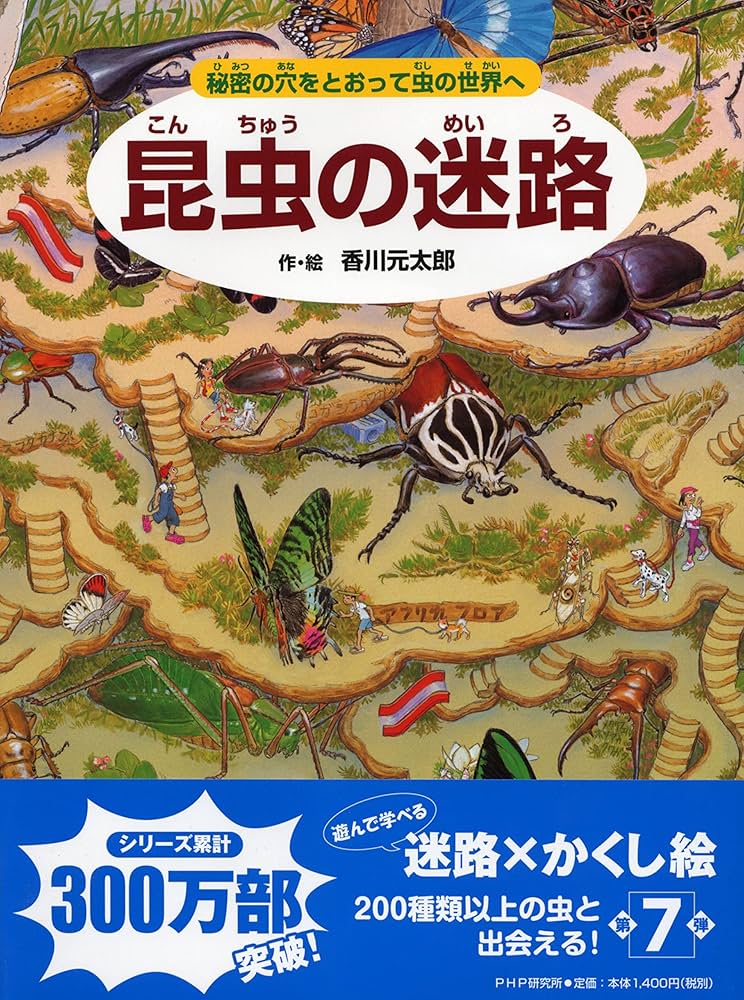 昆虫の迷路 : 秘密の穴をとおって虫の世界へ Amazon.co.jp: 昆虫の迷路 秘密の穴をとおって虫の世界へ