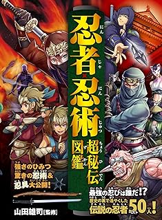忍者・忍術 超秘伝図鑑