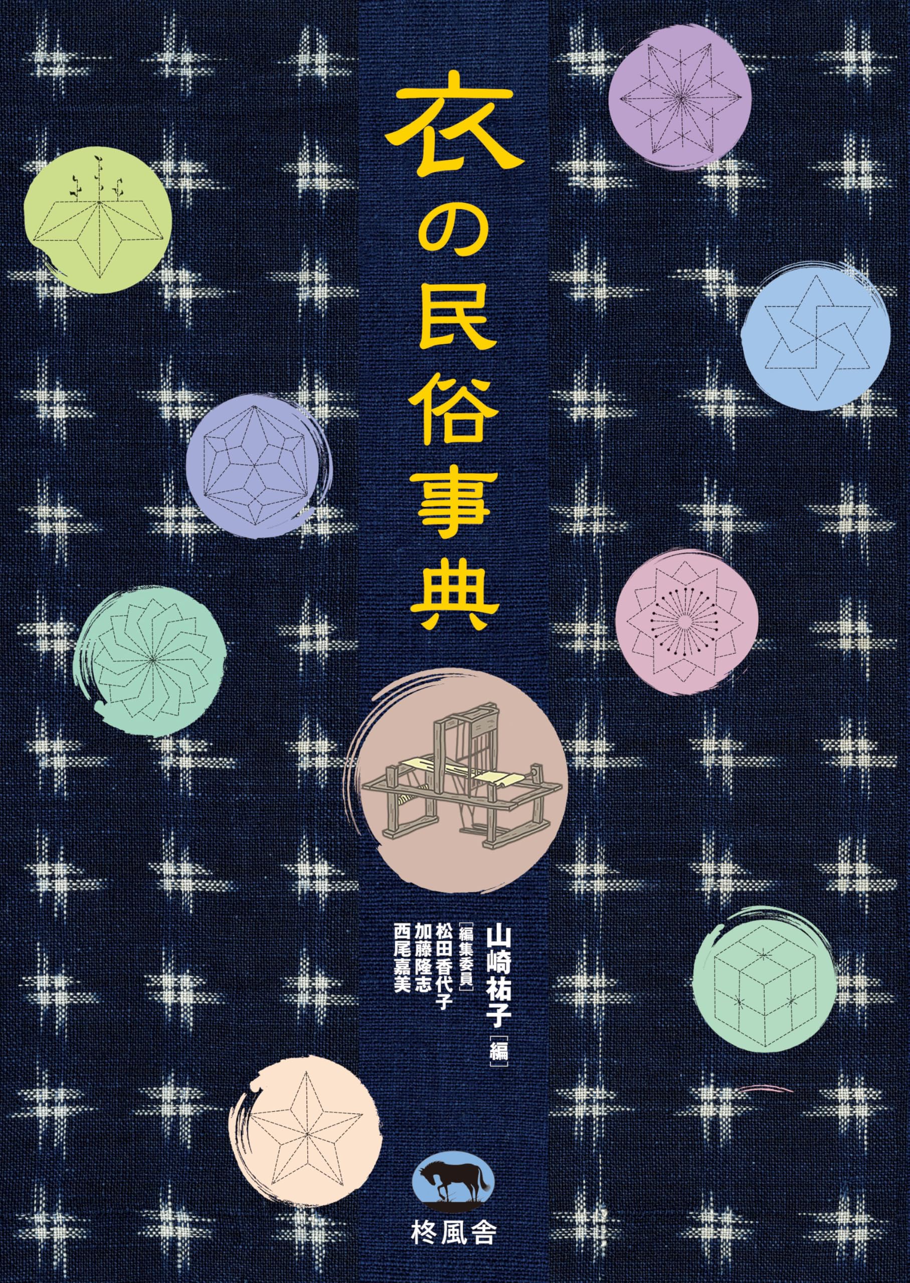 Amazon.co.jp: 衣の民俗事典 : 山崎祐子, 松田香代子, 加藤隆志, 西尾