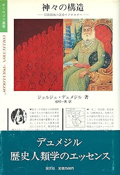デュメジル・コレクション　全4冊 デュメジル・コレクション 全4巻揃 ちくま学芸文庫 ジョルジュ