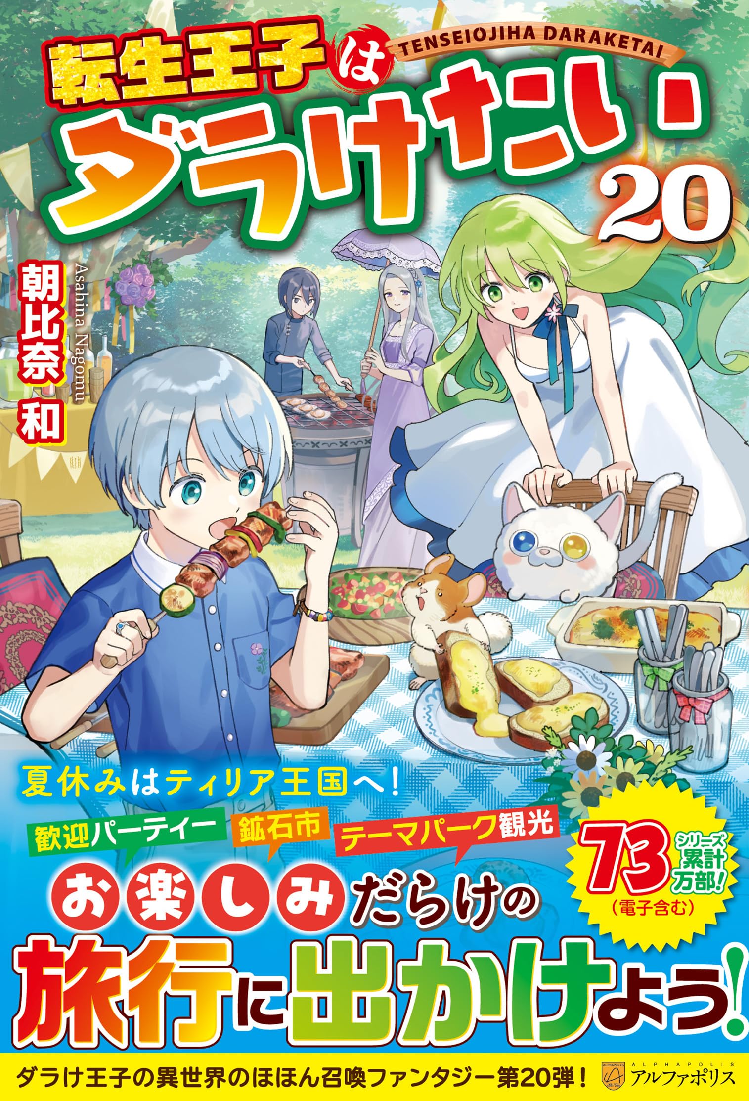 転生王子はダラけたい 初巻〜20巻 Amazon.co.jp: 転生王子はダラけたい (20) : 朝比奈 和: 本