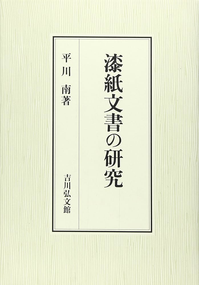 漆紙文書の研究 漆紙文書の研究 | 平川 南 |本 | 通販 | Amazon