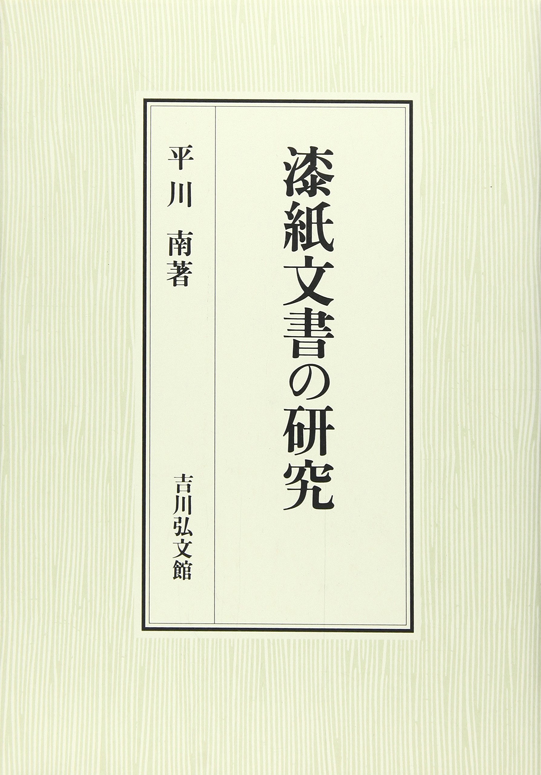 漆紙文書の研究 漆紙文書の研究 | 平川 南 |本 | 通販 | Amazon
