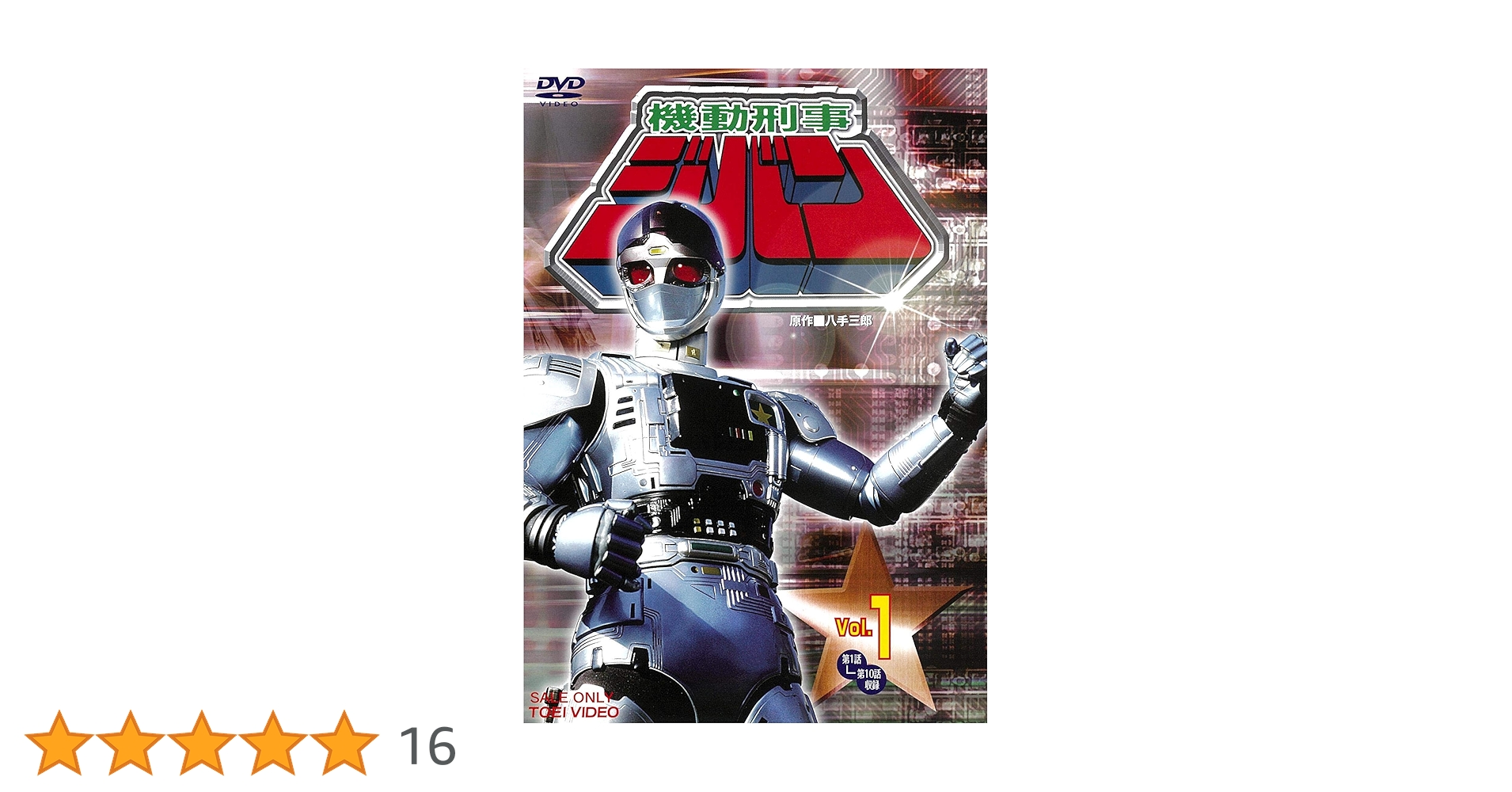 機動刑事ジバン。DVD全5巻セット。 Amazon.co.jp: 機動刑事ジバン 全5巻セット [マーケットプレイス