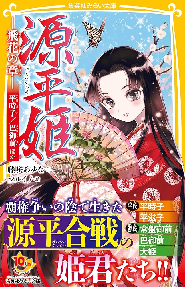 戦国姫　26冊セット　源平姫　幕末姫　小説　歴史 戦国姫、幕末姫、源平姫26冊セット￼ 藤咲あゆな著 中学受験生