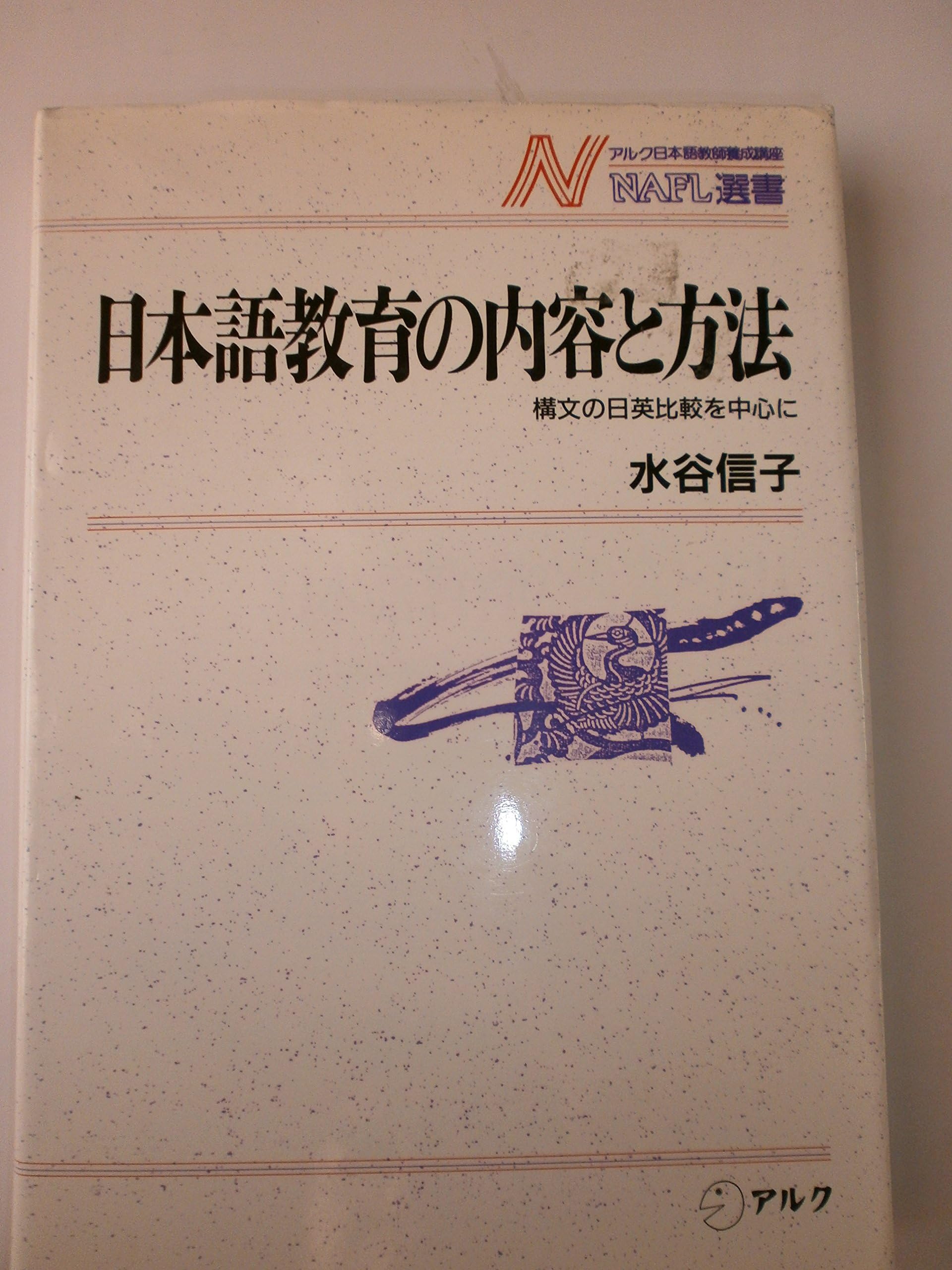 Nihongo kyōiku no naiyō to hōhō: Kōbun no Nichi-Ei hikaku o chūshin ni (NAFL sensho) (Japanese Edition)