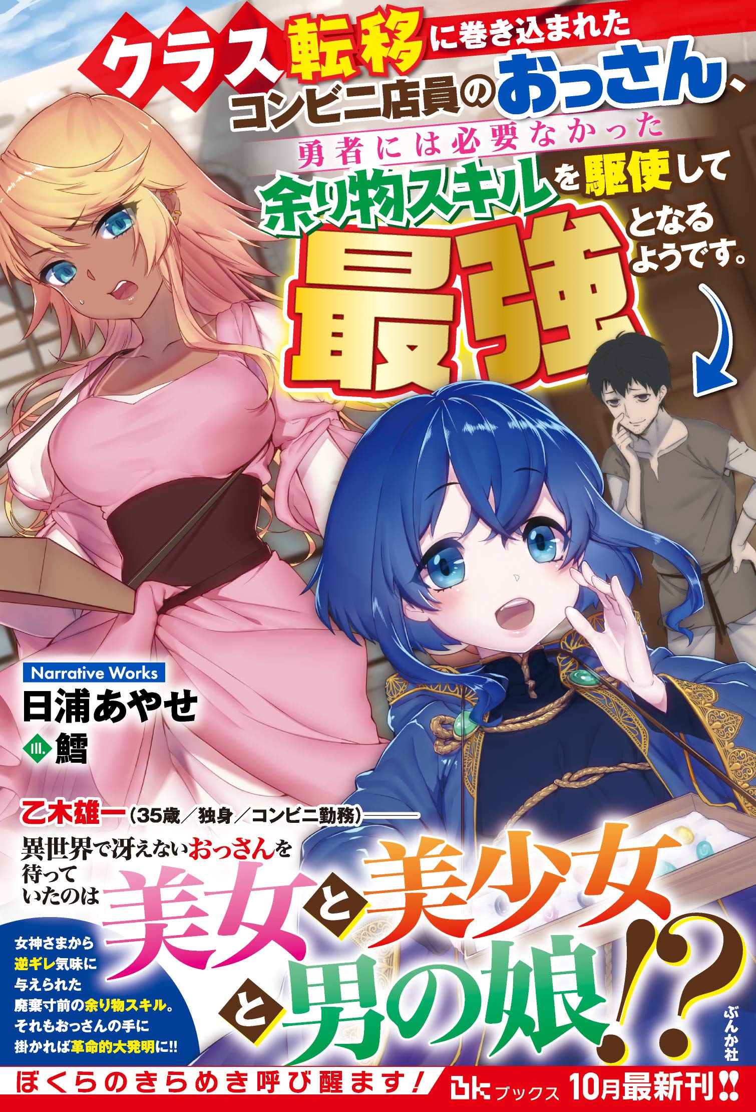 クラス転移に巻き込まれたコンビニ店員のおっさん 勇者には必要なかった余り物スキルを駆使して最強となるようです Bkブックス 日浦あやせ 鱈 本 通販 Amazon