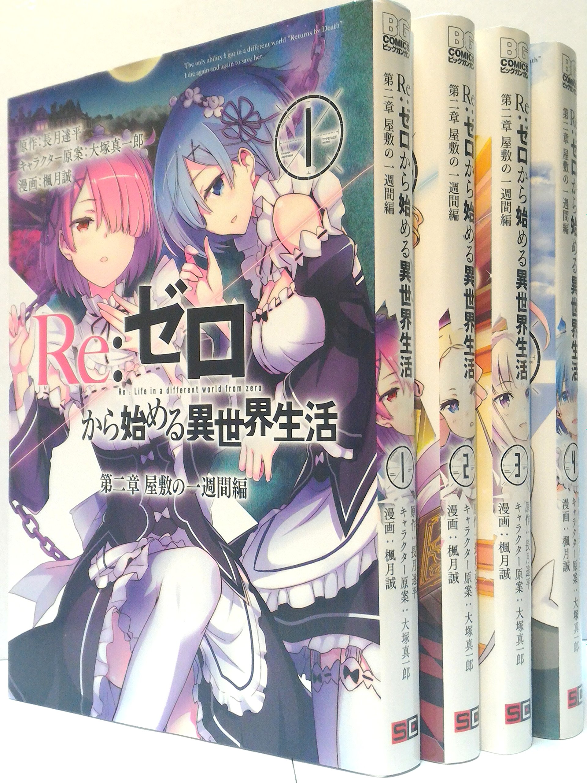Amazon.co.jp: Re:ゼロから始める異世界生活 第二章 コミック