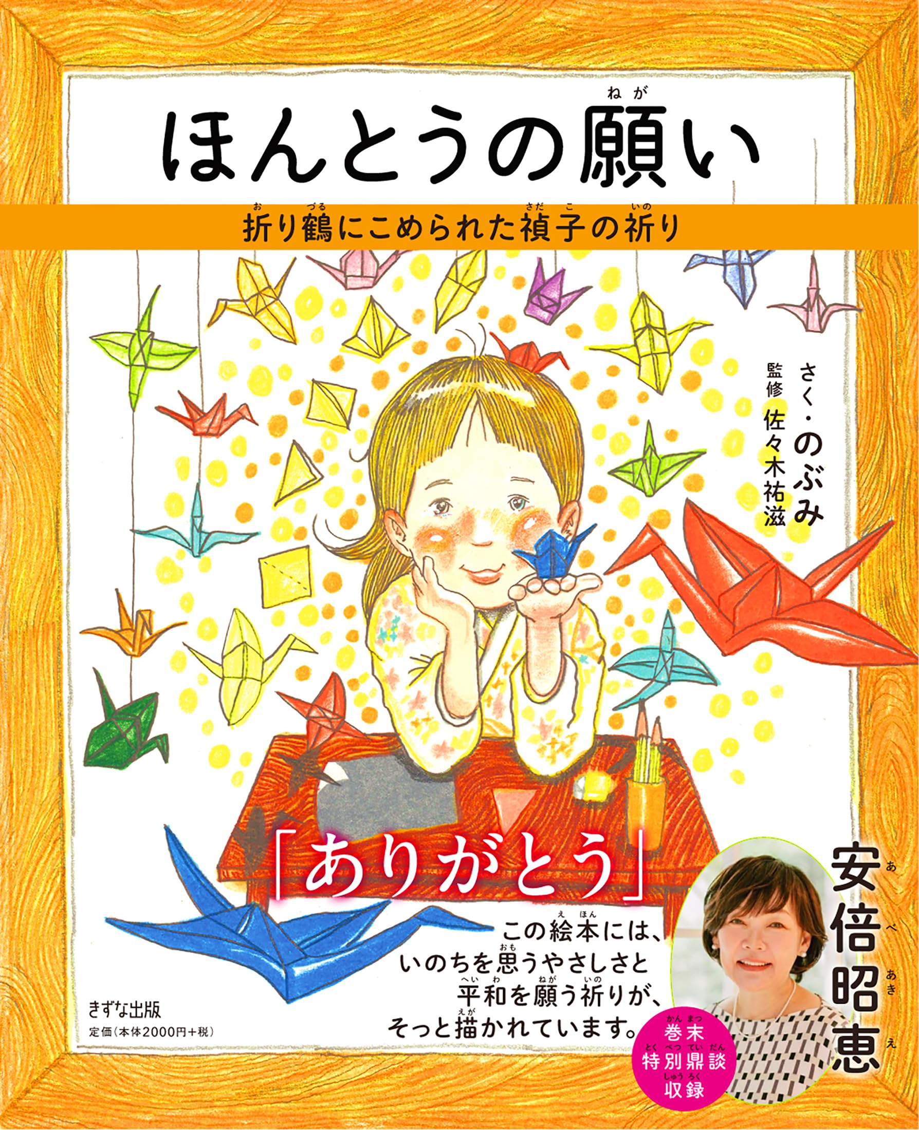 Amazon.co.jp: ほんとうの願い: 折り鶴にこめられた禎子の祈り : のぶ