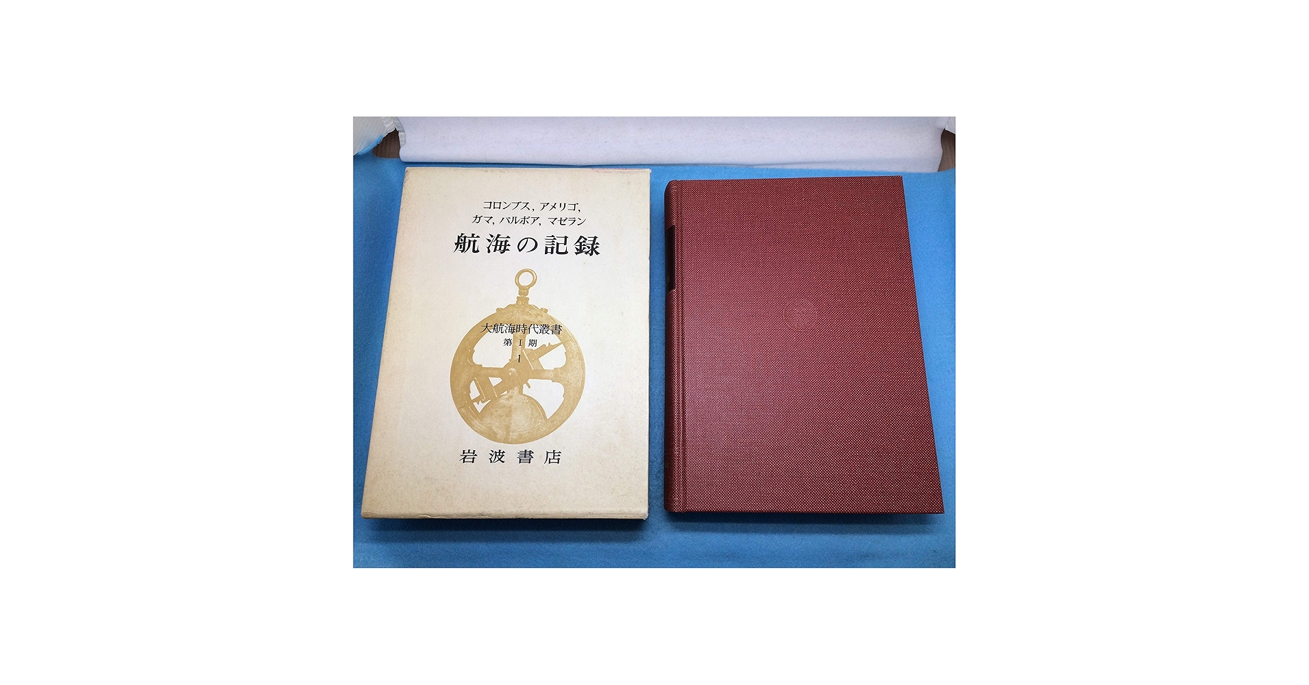 大航海時代叢書　全12巻 大航海時代叢書 全42巻(第1期12冊・第2期25冊・エクストラ