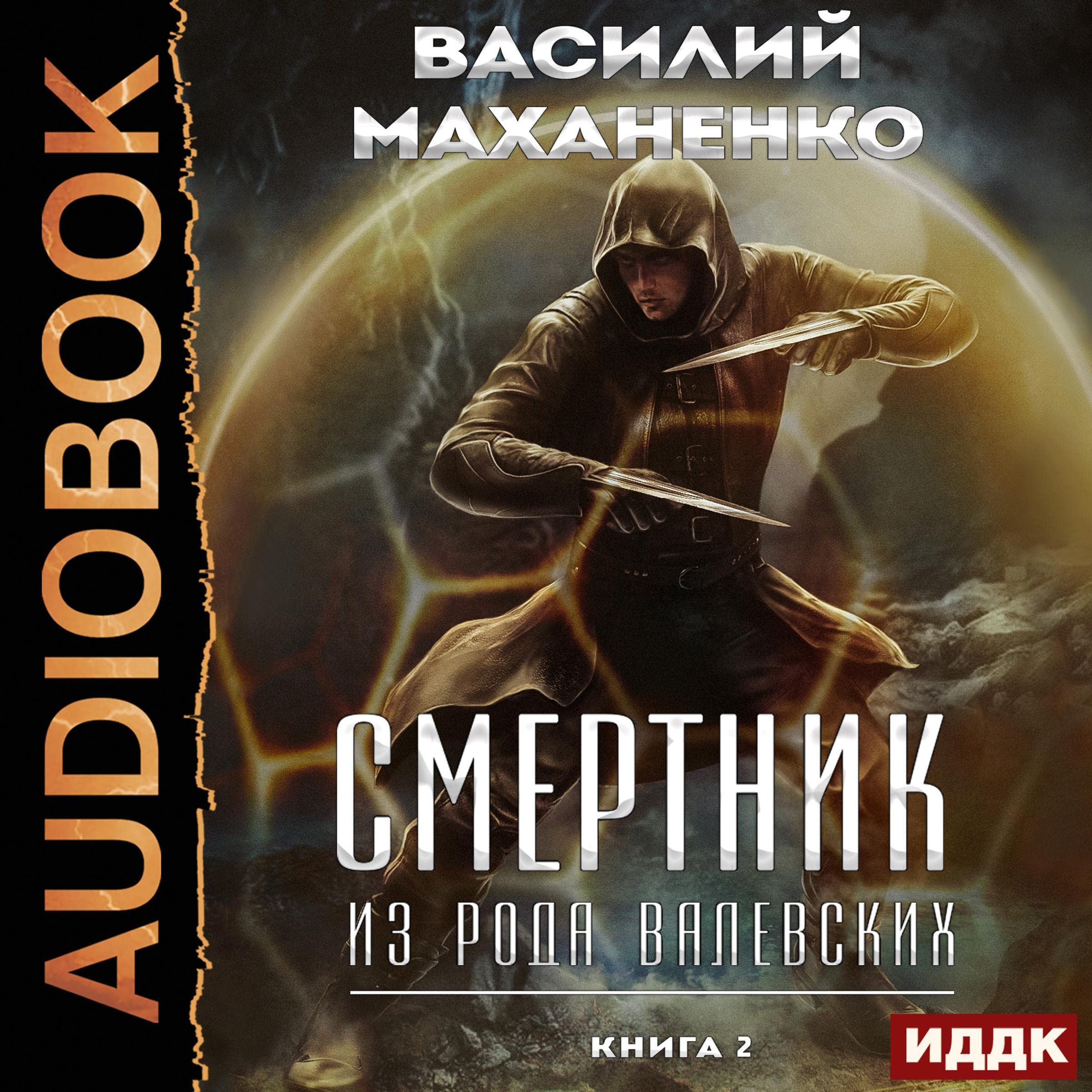 Cover art for Смертник из рода Валевских. Книга 2 [A Suicide Bomber from the Valevsky Family: Book 2]
