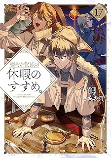 穏やか貴族の休暇のすすめ。17【電子書籍限定書き下ろしSS付き】 (TOブックスラノベ)
