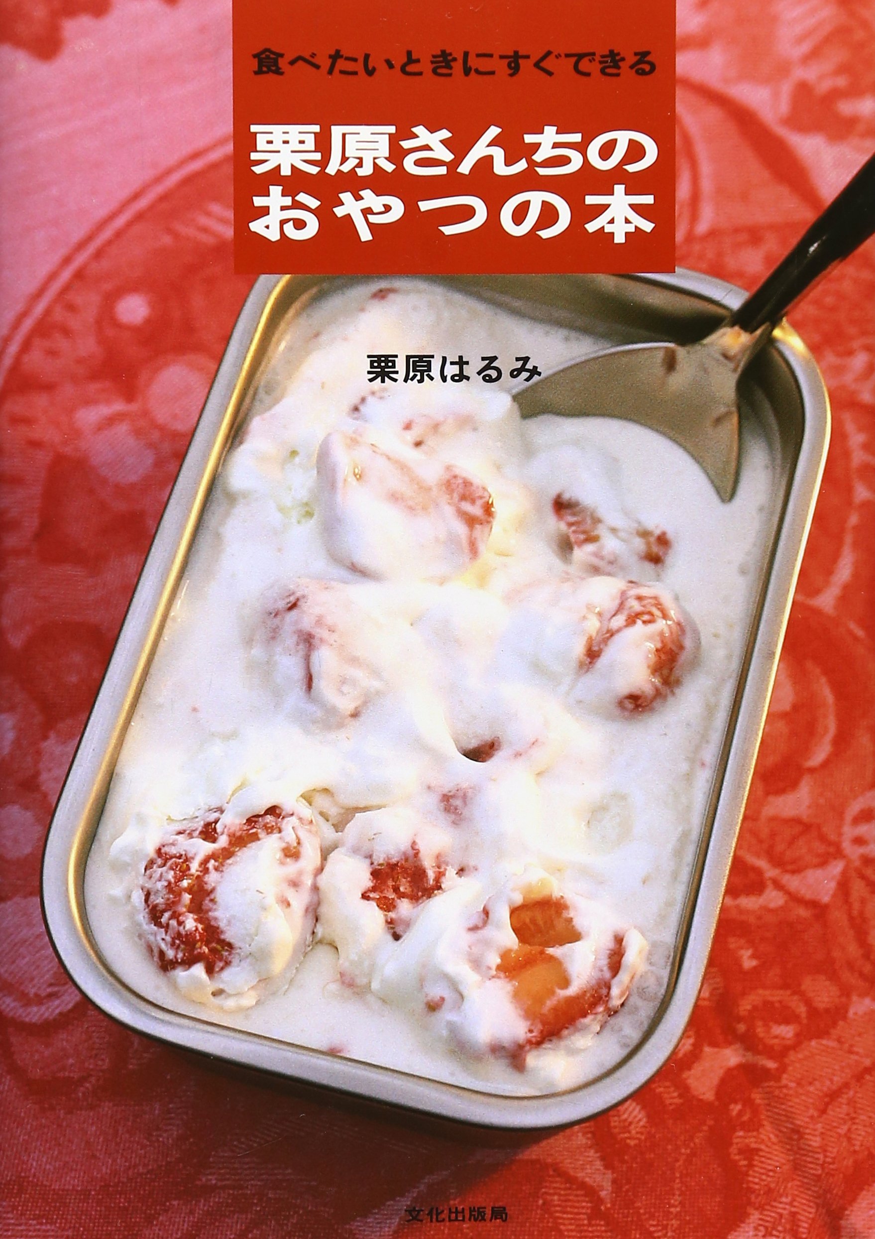 栗原さんちのおやつの本: 食べたいときにすぐできる | 栗原 はるみ |本 