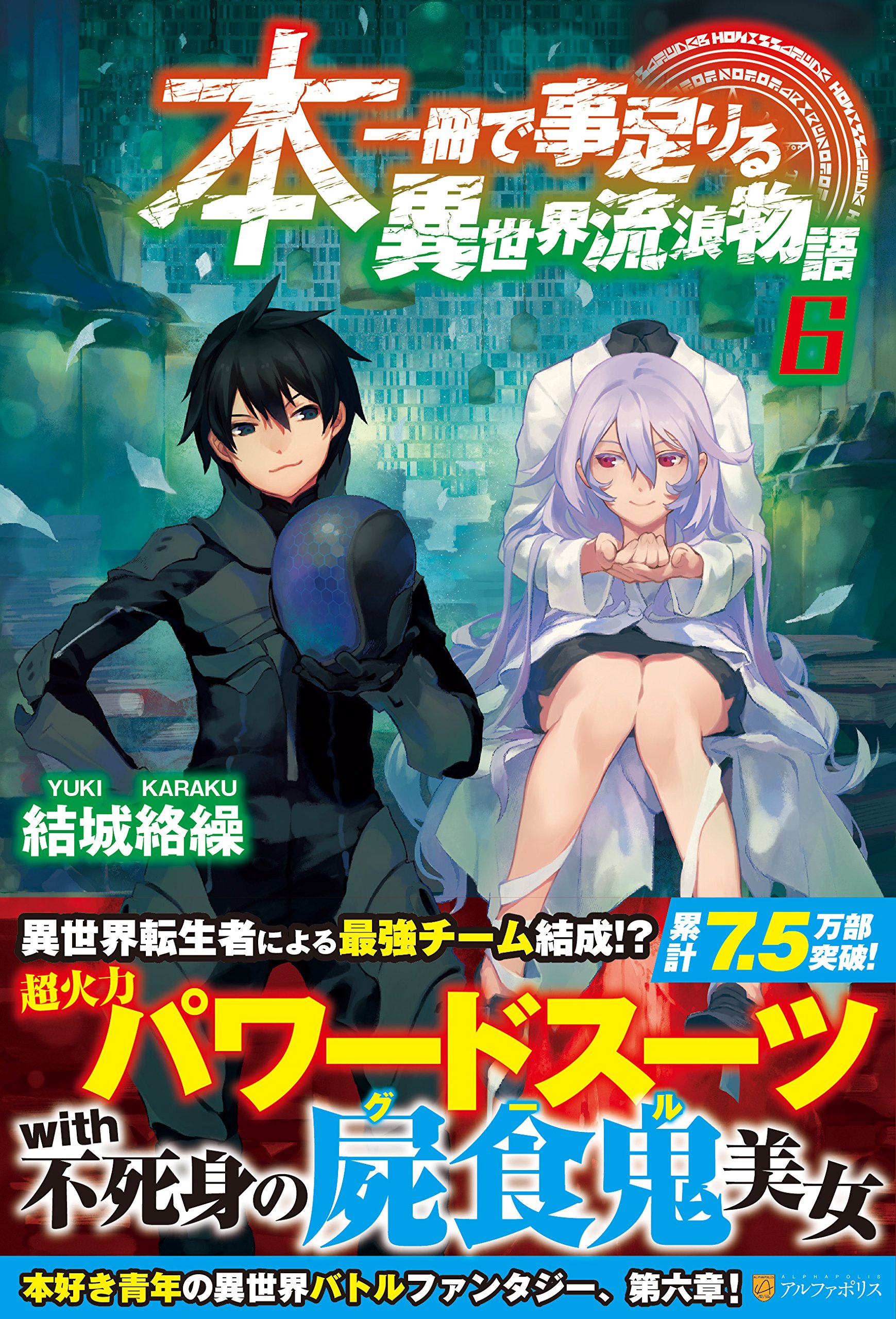 本一冊で事足りる異世界流浪物語 6 絡繰 結城 本 通販 Amazon