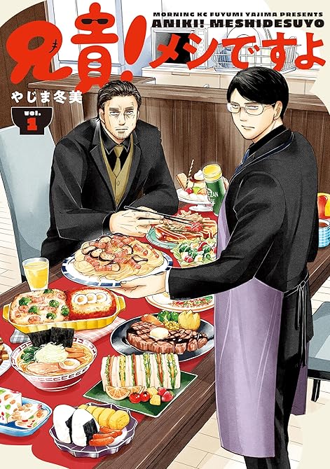 『兄貴！メシですよ（１）』の表紙イラスト 電子書籍 漫画