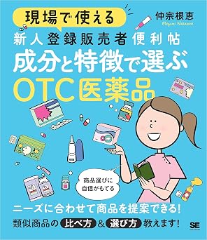現場で使える 新人登録販売者便利帖 成分と特徴で選ぶOTC医薬品