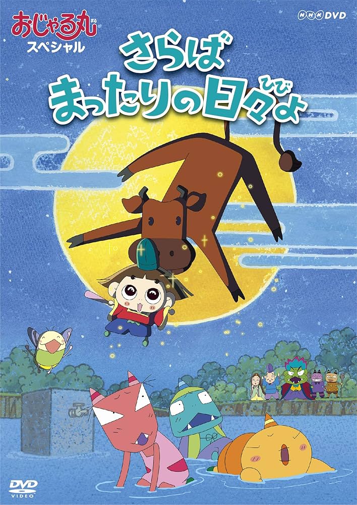 (未使用･未開封品)おじゃる丸スペシャル さらば まったりの日々よ [DVD] Amazon.co.jp: おじゃる丸スペシャル さらば まったりの日々よ