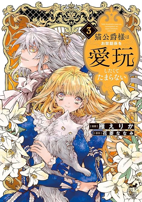 『猫公爵様はお世話係を愛玩したくてたまらない【電子限定特典付き】 (3)』の表紙イラスト 電子書籍 漫画