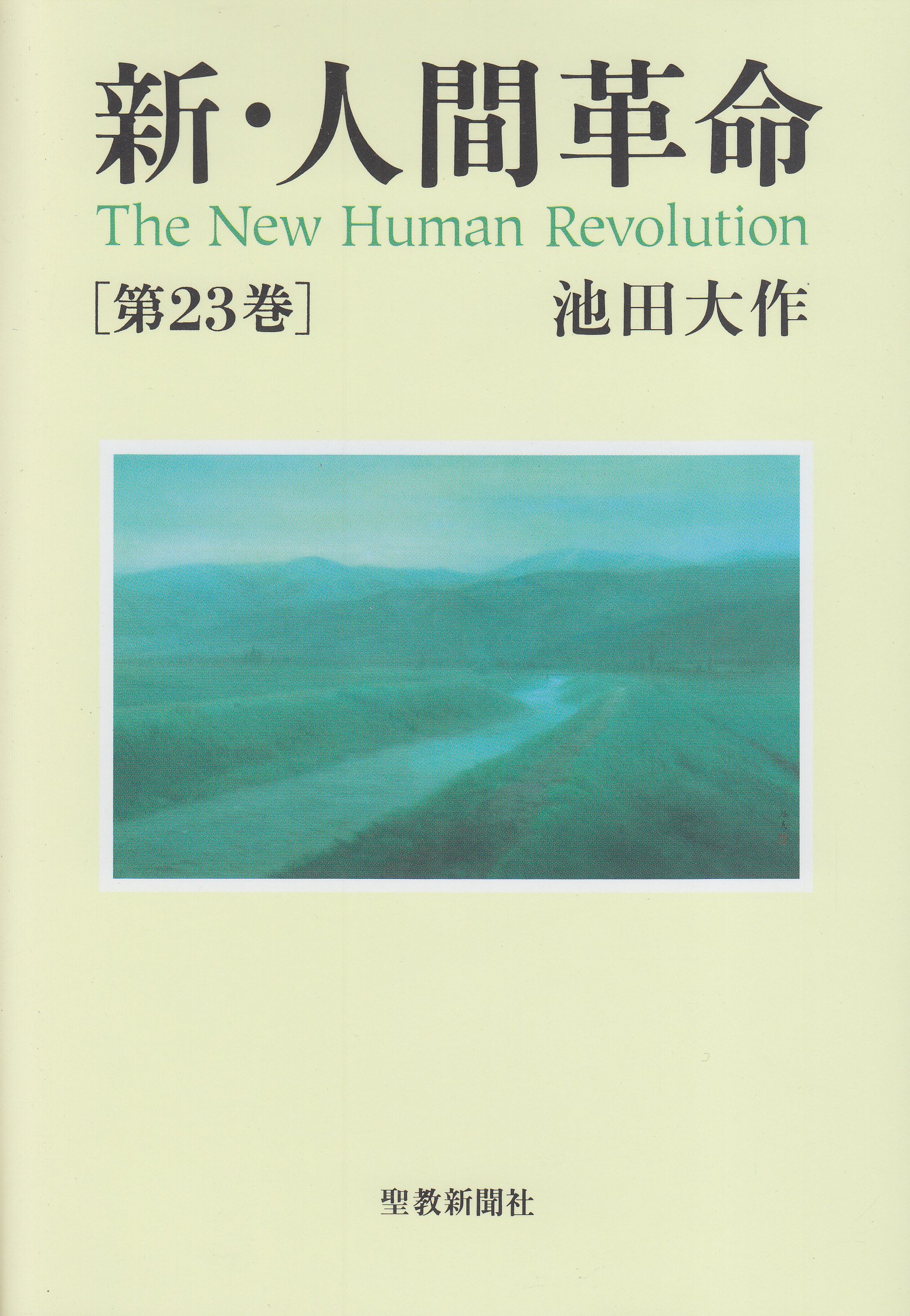 新・人間革命 第1巻～23巻セット