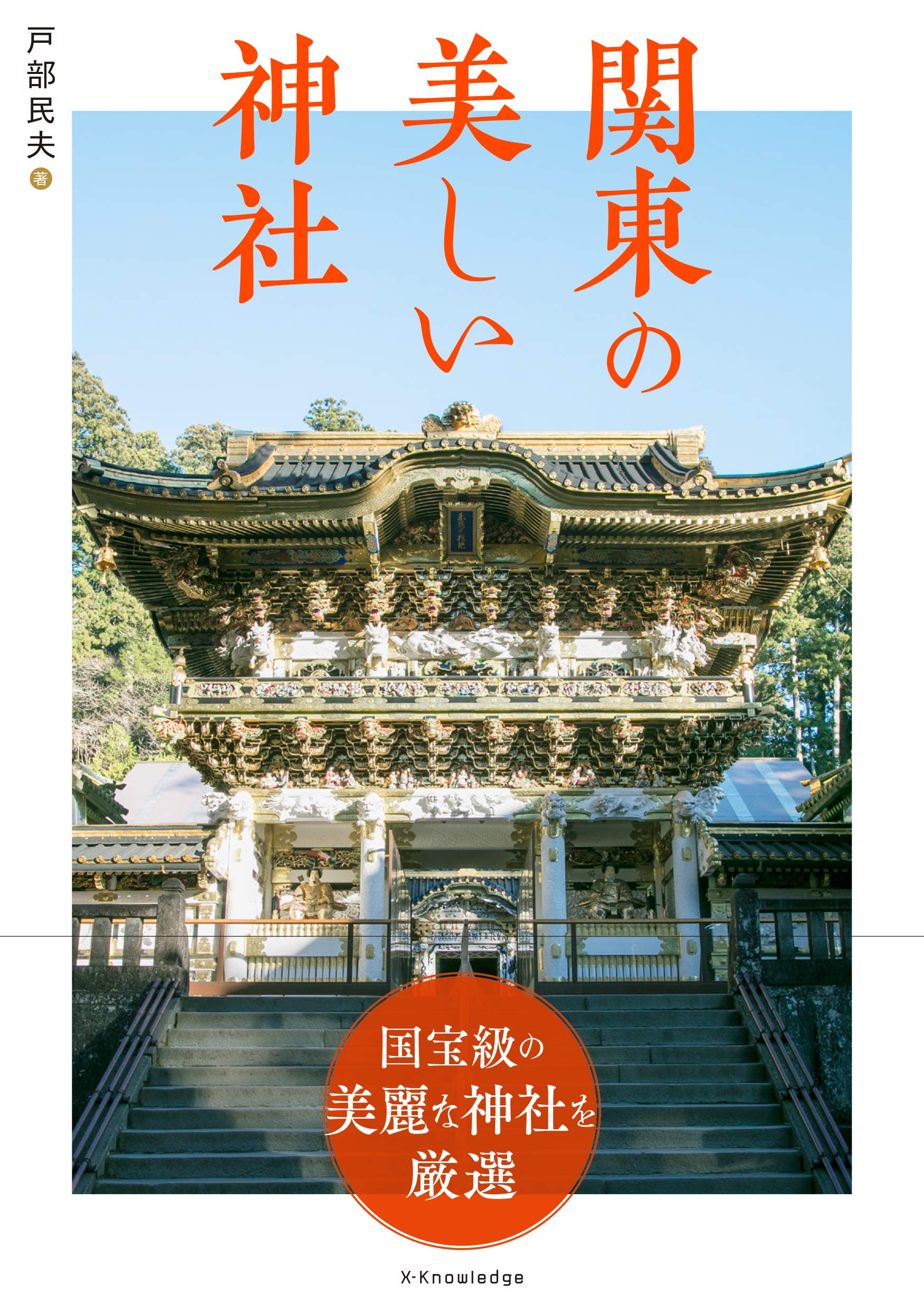 関東の美しい神社 戸部 民夫 藤田慎一郎 本 通販 Amazon