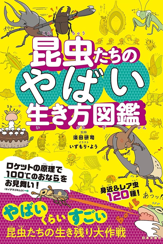 昆虫たちのやばい生き方図鑑 | 須田 研司 |本 | 通販 | Amazon