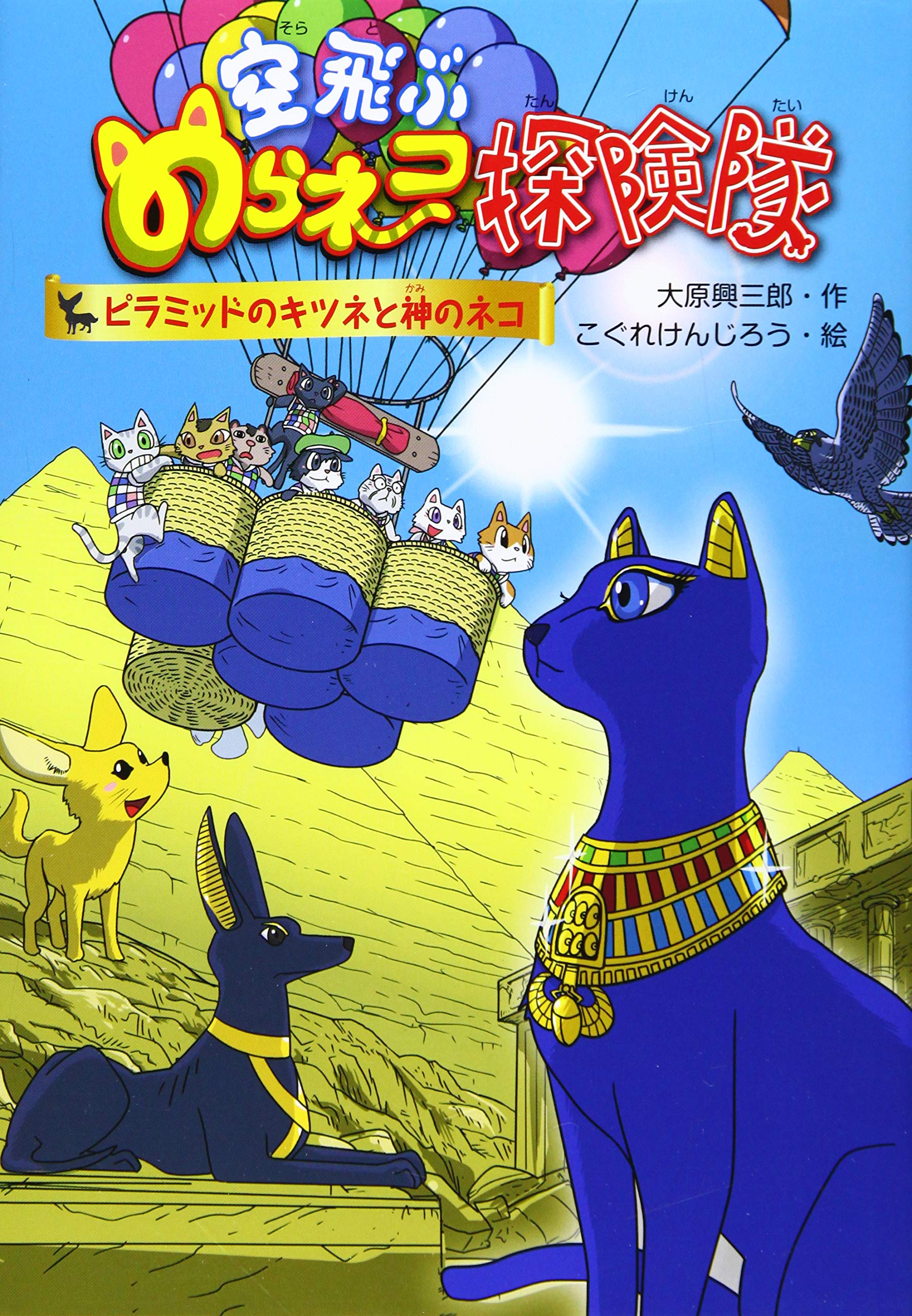 空飛ぶのらネコ探検隊 ピラミッドのキツネと神のネコ: ピラミッドの