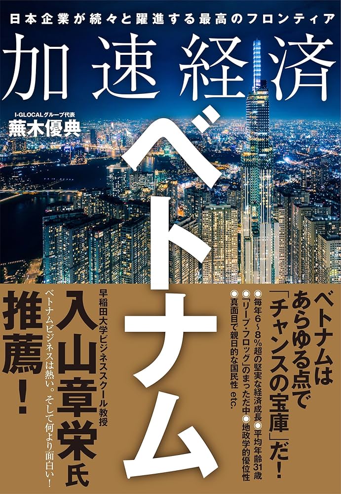 本（ベトナムの本） 加速経済ベトナム: 日本企業が続々と躍進する最高のフロンティア