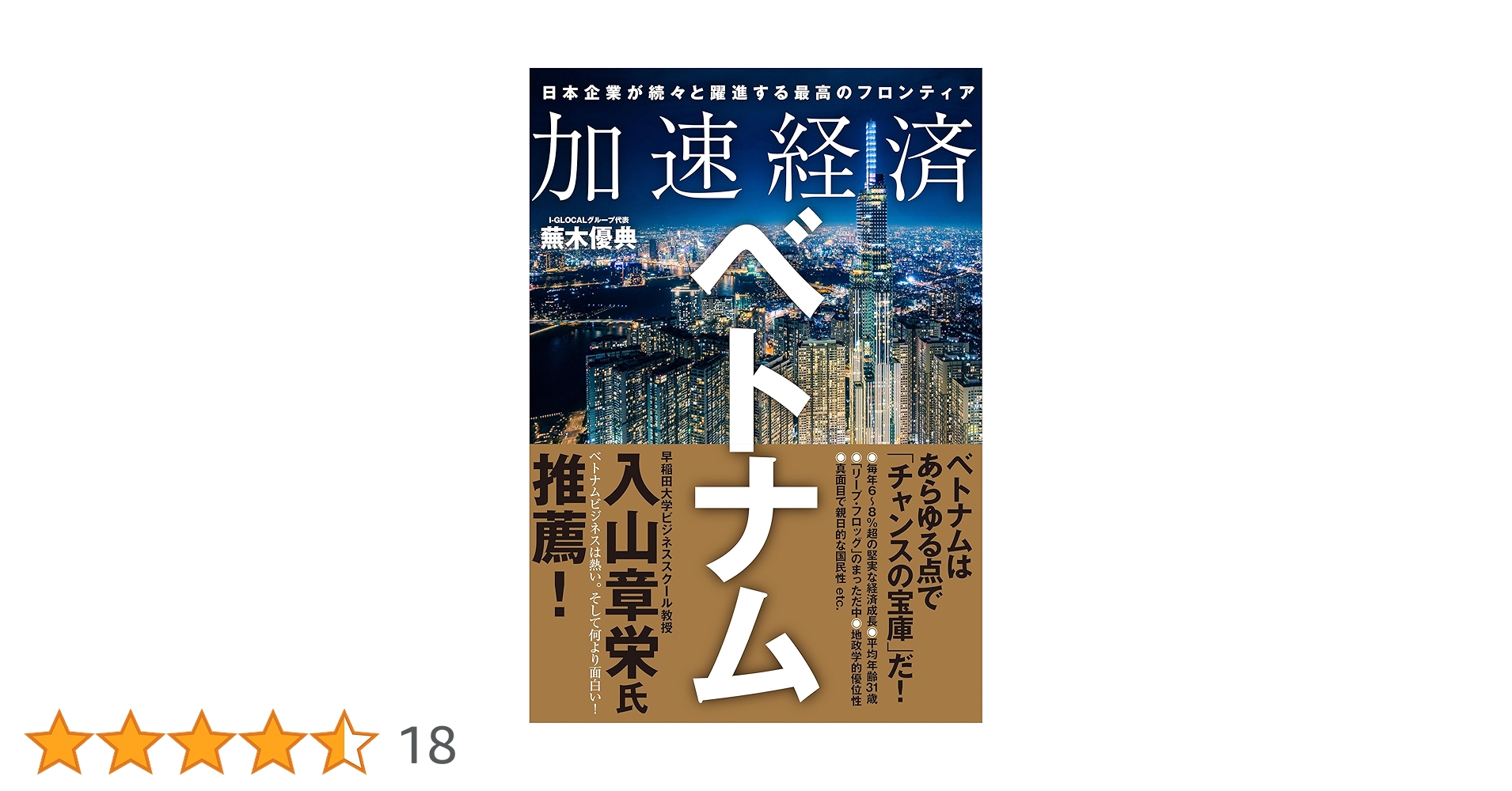 加速経済ベトナム: 日本企業が続々と躍進する最高のフロンティア