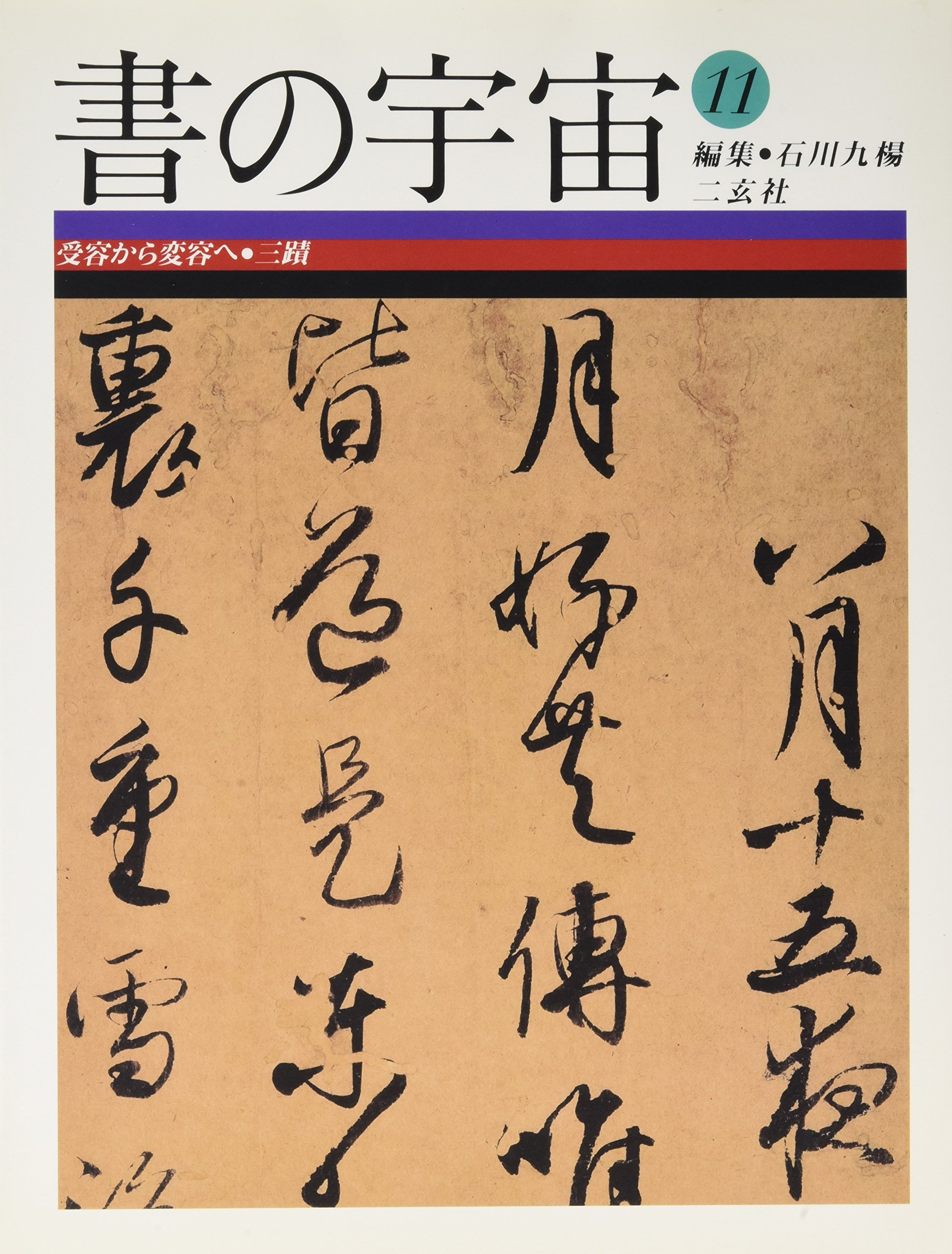 書の宇宙 (11) | 石川 九楊 |本 | 通販 | Amazon